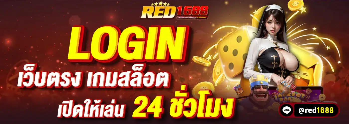 red1688 เข้าสู่ระบบ