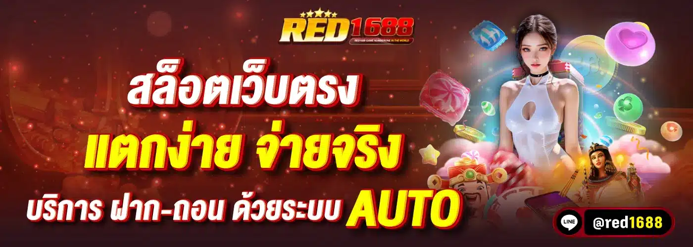 red1688 สล็อตออนไลน์