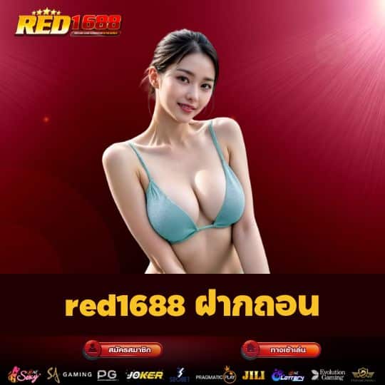red1688 ฝากถอน