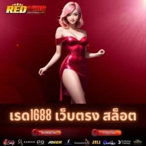 เรด1688 เว็บตรง สล็อต