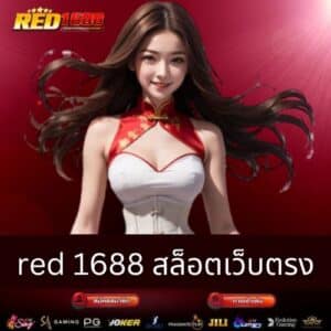 red 1688 สล็อตเว็บตรง