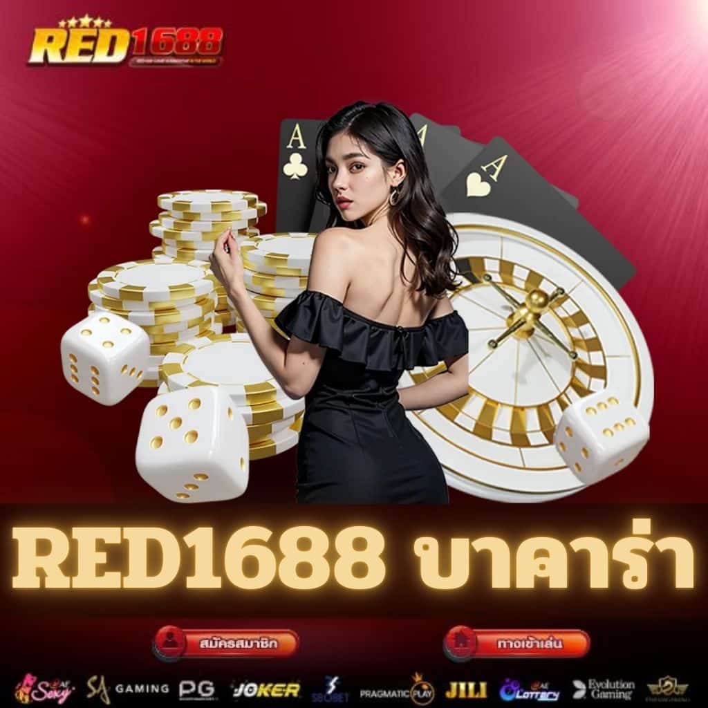 RED1688 บาคาร่า