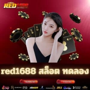 red1688 สล็อต ทดลอง