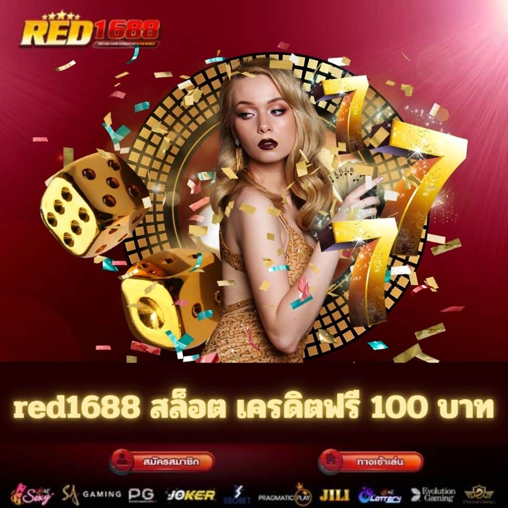 red1688 สล็อต เครดิตฟรี 100 บาท