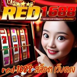 red 1688 สล็อต เว็บตรง