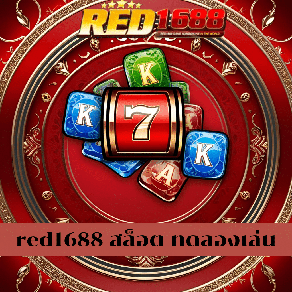 red1688 สล็อต ทดลองเล่น