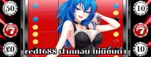 red1688 ฝากถอน ไม่มีขั้นต่ำ