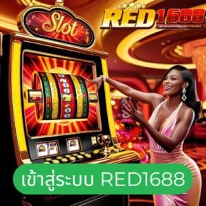เข้าสู่ระบบ red1688