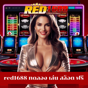 red1688 ทดลอง เล่น สล็อต ฟรี
