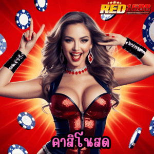 คาสิโนสด