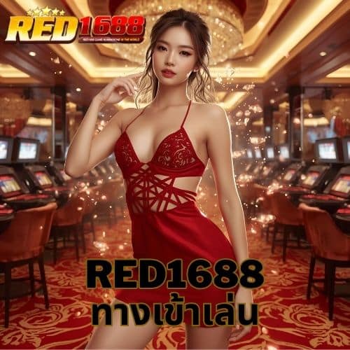 red1688 ทางเข้าเล่น
