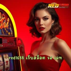 red1688 เว็บสล็อต วอ เลท