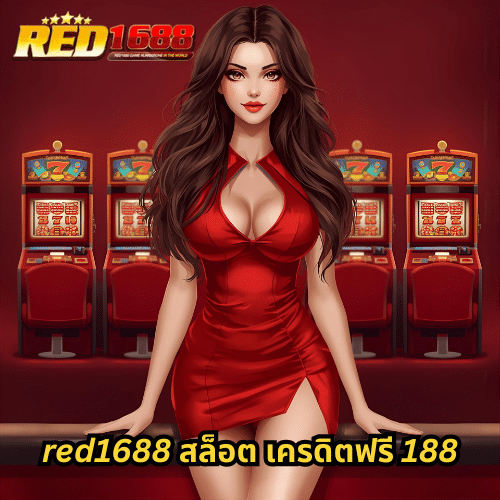 red1688 สล็อต เครดิตฟรี 188