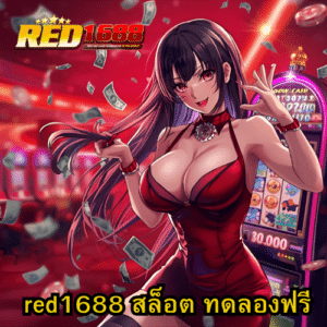 red1688 สล็อต ทดลองฟรี