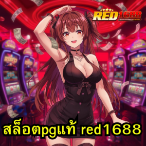 สล็อตpgแท้ red1688