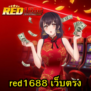 red1688 เว็บตรง