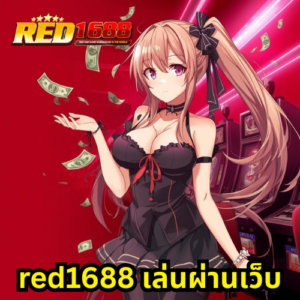 red1688 เล่นผ่านเว็บ