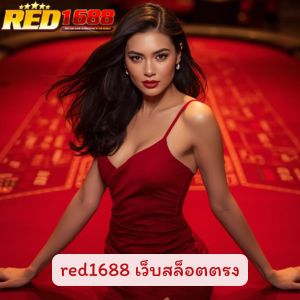 red1688 เว็บสล็อตตรง คืออะไร ทำไมสายปั่น สล็อต ถึงแชร์กันวุ่น